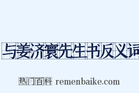 与姜济寰先生书反义词是什么意思的图片